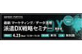【最新マーケティング/データ活用】派遣DX戦略セミナー