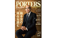 人材戦略支援マガジン『PORTERS MAGAZINE Staffing Vol.22』を発行しました。