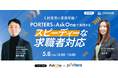 人材業界の複雑な業務フローを簡潔化!スピーディーに求職者に対応するための「PORTERS×Ask One」の活用術