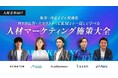 “集客〜決定までを最適化”Web広告・スカウトからCRMまで一貫して学べる人材マーケティング施策大全