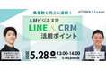 集客数と売上に直結!人材ビジネス流LINE&CRM活用ポイント