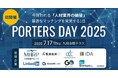 【早期申込キャンペーン終了まで残り3日!】人材業界に特化したオフラインイベント『PORTERS DAY 2025』7月17日(木)開催