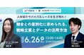■PORTERS×AGENT SUCCESS■「人材紹介サバイバルレースを生き残れ!競合との差別化に求められる、戦略立案とデータの活用方法」をテーマに無料オンラインセミナーを開催