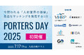 ◤残席わずか◢人材業特化のオフラインイベント『PORTERS DAY 2025』7月17日(木)に開催!