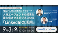 ■LinkedIn×PORTERS共催セミナー■『幅広い人材に効果的にアプローチ!人材エージェントの成果を最大化させるビジネスSNS「LinkedInの活用」』をハイブリッドで開催