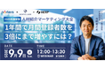 【2025年最新版】人材紹介マーケティング大全~1年間で月間登録者数を3倍にまで増やすには?~