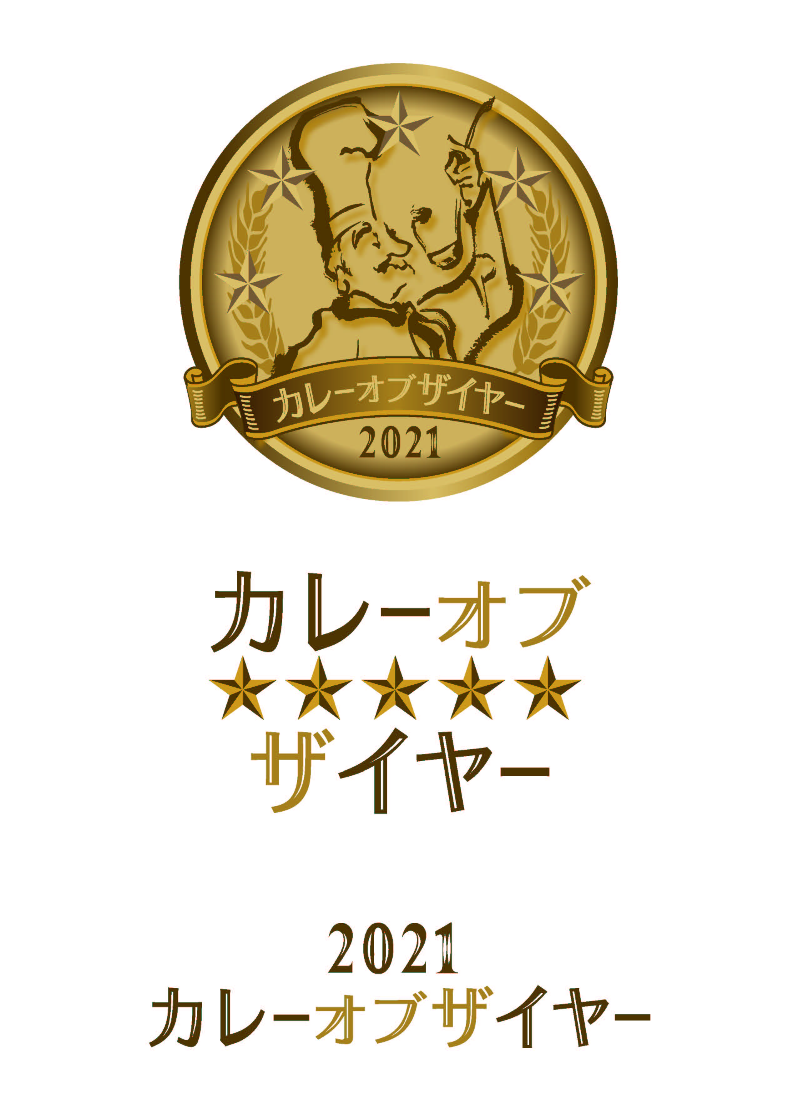 酒米キャッチャー カレー界の祭典 カレー オブ ザ イヤー 受賞商品が大反響 カレーオブザイヤー受賞商品と連動企画の酒米キャッチャー1 25スタート 酒米で至高カレーが合うと人気です 株式会社カレー総合研究所のプレスリリース