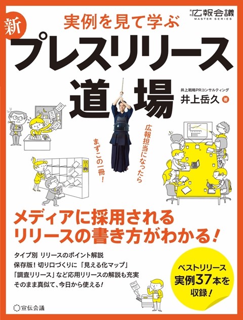 コロナ禍から逆転したい企業に朗報 新 プレスリリース道場 が3 30発売開始 14年長期連載の伝説の特集企画が書籍化 約170 事例から厳選したベスト37 を収録 メディア採用の確度を上げる一冊 株式会社カレー総合研究所のプレスリリース