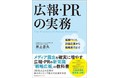 【広報バイブル本の増刷記念講義の申込者増のため追加募集します！】井上岳久著、戦略広報の実務実践書『広報・PRの実務』の増刷記念講座を12月17日（金）開催しますが、すぐに満員となったため追加募集します