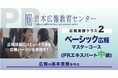 【３大広報実務を５時間で広報実務者に！】「ベーシック広報実務マスターコース」で一流の広報コンサルタントから３大広報実務の直接指導で実践的なスキルを習得しよう。問い合わせ多数のため相談会を開催！