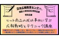 【日本広報教育センター特別講座「ヒット商品の成功事例に学ぶ広報戦略とテクニック講座」】満員でしたが、定員を増やすことを決定!一流広報コンサルタントからマル秘の広報スキルを教わるチャンス!