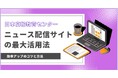 【経団連の広報機関誌『月刊経済広報』の連載記事「ニュース配信サイトの最大活用法」で大反響!そのため特別に解説会を開催】ニュース配信サイトで効果が出ていますか?苦戦していれば、一読ください。