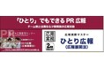 【ひとりぼっちの広報の方、必見!】日本広報教育センター/広報実務マスター講座「ひとり広報<広報展開法>」の受講者が急増!受講特典キャンペーンとして無料コンサルティング!
