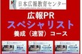 【予約の取れない広報コンサルタントとして有名な井上岳久のコンサルティングを受けることのできるキャンペーンを開催】日本広報教育センター「広報PRスペシャリスト養成速習コース」受講特典キャンペーン特典