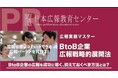 B to Bでも広報成果が出た企業が続出!!【広報実務マスター講座「B to B企業 広報戦略的展開法」受講者急増!】最新のB to B企業の広報の展開法を公開!問い合わせ多数のため相談会を開催!