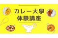 【カレー大學の新講座が誕生】「カレー大學/体験講座」12月1日にオンラインで開講します。いつでもどこでも、しかも格安で受講できます!≪カレー大學の本講座(総合学部/通学)は12月7日(土)に開講≫