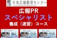 【年末年始にリスキリングで広報をマスター!】人気講座「広報PRスペシャリスト養成速習コース」受講特典キャンペーンを開催!充実した内容をこの価格!