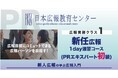 今年から広報を担当する方、広報部へ異動する方を対象【広報パーソンに朗報!広報の基礎知識が短時間で身に付く!オンデマンド「新任広報育成講座 速習コース」】