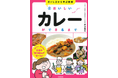 【代表の井上岳久の26冊目は児童書】小学生向け児童書『おいしさから学ぶ図鑑2 おいしいカレーができるまで』を監修し学研から発売!農家から料理人までバトンリレーでつくるカレーを楽しくわかりやすく解説