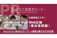 【日本広報教育センターの人気講座「Web広報」3月12日にライブ配信で開講】「第5のメディア」「ニューメディア」と言われるWebメディアを攻略せよ!影響力抜群のWeb広報を1日でマスターしよう!