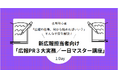 【新広報担当者向け講座の募集開始】広報初心者必見!「広報PR3大実務」を1日で習得し、明日から自信を持って活躍できる講座!「広報PR3大実務/一日マスター講座(5/15開催)」の募集を4月1日より開始