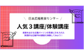 【日本広報教育センター「人気3講座/体験講座」新年度直前キャンペーンを4月末日まで延長を決定】好評のため半額の特別価格2,500円で提供!広報部に着任する方対象!スキマ時間でいつでもどこでも格安で体験