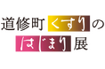 【カレー大學・井上学長 7月5日特別登壇】田辺三菱製薬主催、史料館開館10周年記念「道修町くすりのはじまり展」で「明治期のカレースパイスを作ろう!」を開催。明治時代のカレーとスパイスの魅力を語ります!