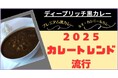 【緊急告知!6月2日「カレー記念日」の前日6月1日に「2025カレートレンド解説会」を開催!】今年のカレートレンドは「ディープリッチ黒カレー」!ブレイク必須のカレーとは何か?その背景は?