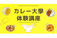 【カレー大學の「体験講座」/2025カレートレンド発表を記念してキャンペーン開催決定】50%割引の特別価格で提供!いつでもどこでも、しかも格安で受講できる!カレーを学んでトレンド&ブームに乗り遅れるな