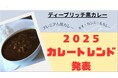 【カレートレンド2025は「ディープリッチ黒カレー」】レシピ開発やメニュー導入に関する具体的なご相談に対応するため『2025カレートレンド/レシピ相談会』を6/9開催!貴重な情報を得るチャンスです