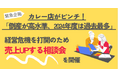 【緊急支援企画、カレー店が大ピンチ】帝国データバンク「カレー店の倒産が高水準、2024年度は過去最多」報道を受け、経営危機を打開!2025年トレンド「ディープリッチ黒カレー」などで売上UP!相談会開催