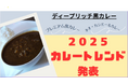 【2025年のカレートレンドを牽引する「ディープリッチ黒カレー」の全貌がついに明らかに】メディア・飲食経営者向け『2025カレートレンド発表&情報提供会』、好評につき待望の第2回開催が決定!