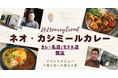 【2025年カレートレンド「ディープリッチ黒カレー」】その中で人気の「ネオ・カシミールカレー」を「昼間のトミさん」に加え、湘南・平塚の名店「湘南スープカレー 海月」で期間限定イベントメニューとして発売