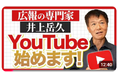 テレビなどメディアでお馴染みの井上岳久が、ついにYouTubeチャンネルをついに開設!広報コンサルタントとしても有名な井上が広報PRの「知らない世界」を経営、マーケティングからマル得な情報を提供!