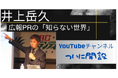 【井上岳久がYouTubeチャンネル「広報PRの知らない世界」の開設】これを記念し無料コンサルティングを開催!業界内外からの反響が大きいため、あの井上が、直々に、広報に関してアドバイスをします!