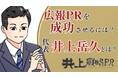 広報コンサルタントで有名、メディアでお馴染みの井上岳久のYouTubeチャンネルで「井上戦略PRコンサルティング事務所」PVを公開! 全国から依頼が来る広報PRのコンサル、その人気の秘密がわかります!