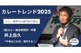 【カレートレンド2025は「ディープリッチ黒カレー」】レシピ開発やメニュー導入に関する具体的なご相談に対応するため『2025カレートレンド相談会/カレー商品編』を7/7開催!ここでしか聞けない情報です