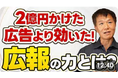 広報コンサルとしてメディアでお馴染み、カレー専門家の井上岳久がYouTubeチャンネル「広報PRの『知らない世界』」で、マル秘級の手法&スキルの『ハリウッドから学ぶ最強の広報PR戦略』7/11に公開!