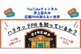 【井上岳久のYouTubeチャンネル「広報PRの知らない世界」】7/11公開「ハリウッドPR」がマル秘で有料級スキルで問い合わせが多数のため井上岳久が直々に抽選で無料コンサルティングを開催!