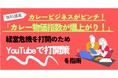 「カレーライス物価」爆上がりにカレービジネスの活路はあるか?カレー総合研究所代表、テレビなどでお馴染み!広報のプロでもある井上岳久が自身のYouTubeチャンネルでヒット商品開発での打開策を伝授!