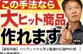 「超有料級/ハリウッドから学ぶ最強の広報PRの戦略を徹底解説!」【井上岳久のYouTubeチャンネル「広報PRの知らない世界」】7/11公開動画が問い合わせ多数のため第2回無料コンサルティングを開催!