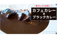 【カレー店の倒産激増の影響】で「カフェカレー」が、「ブラックカレー」で再ブレイクする予感!2025年カレートレンド「ディープリッチ黒カレー」が急速に浸透!緊急でメディア限定で個別セミナーを開催!
