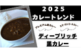 【「銀座デリー監修カシミールカレー」がセブンイレブンから発売!これにより「ディープリッチ黒カレー」ブームがさらに加速!】黒カレー旋風が全国で巻き起こる!「2025カレートレンド説明会」を緊急開催!