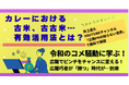 カレーにおける古米の有効活用法をカレー大學で講義決定!井上岳久のYouTubeチャンネル「令和のコメ騒動に学ぶ!広報巧者と活かせない企業の決定的な差とは?」に関する問い合わせが多く学長直々に解説!