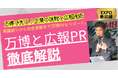 【万博PRの最前線!万博を舞台に広報PRを巧みに用いて大成功の3社から学ぶ】カレー総合研究所代表、メディアでお馴染み!広報のプロ、井上岳久が自身のYouTubeチャンネルで万博から多くの「学び」を解説