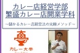 【カレー店を開業し成功したい方へ】カレー専門コンサルタントが秘伝の成功スキルを公開する「カレー大學総合学部&繁盛カレー店開業学科一貫校」を8月9日から募集を開始!カレー大學で繁盛へ導く方法を伝授。