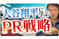 【大谷翔平は、連日、テレビやWebで取り上げられるのは、なぜか?】井上岳久のYouTubeチャンネルでメディアがどのようなネタを好むか、大谷翔平を題材に紐解きます。広報を展開する上でヒントが満載!
