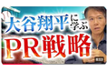 マーケティング担当者、広報パーソンから、井上岳久のYouTubeチャンネル「なぜ大谷翔平はメディアに取り上げられる?広報視点で徹底解説!」に関する問い合わせが多く解説会の開催を決定!代表直々に解説!