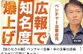 【ソフトバンク、アスクルに学ぶベンチャー企業の広報突破力!】広報のプロ中のプロ、井上岳久のYouTubeチャンネル「ベンチャー企業と広報PRは相性が抜群」成功事例に学ぶ広報戦略、この個別相談会を開催!
