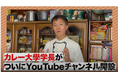 メディアでお馴染みのカレー大學学長、井上岳久がYouTubeチャンネル「カレー大學学長ゼミ」開設!国民食カレーを料理に加え「会話ネタ」へ!メディアには取材のヒント、愛好家には未知の発見と感動を提供